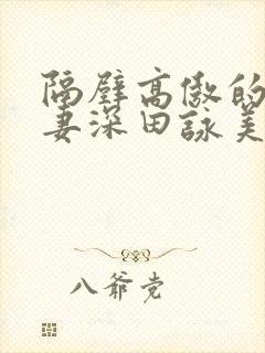 隔壁高傲的美人妻深田咏美封面