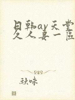 日韩av天堂久久人妻一区二区中文字幕