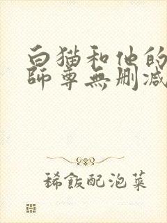 白猫和他的二哈师尊无删减版