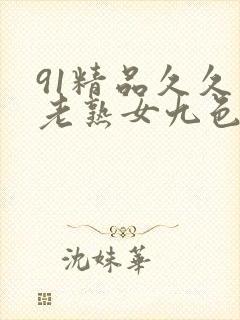 91精品久久久老熟女九色91_封面