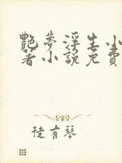 艳梦浮生小说原著小说免费阅读