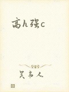 高h强c