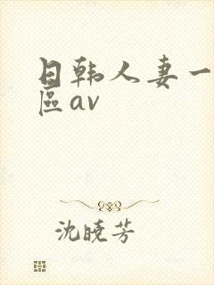 日韩人妻一区二区av