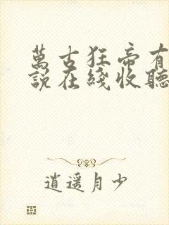 万古狂帝有声小说在线收听