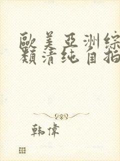 欧美亚洲综合另类清纯自拍