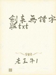 剑来无错字精校版txt封面