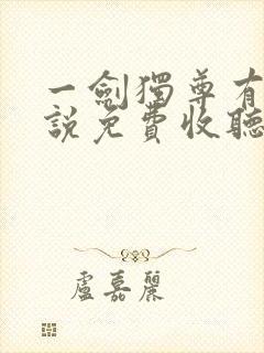 一剑独尊有声小说免费收听