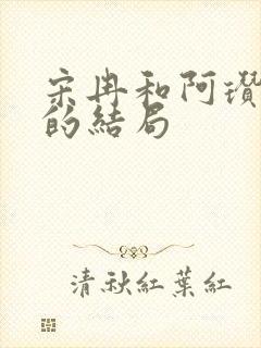 宋冉和阿瓒最后的结局封面