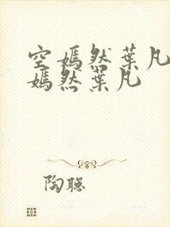 空嫣然叶凡司空嫣然叶凡