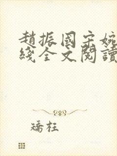 赵振国宋婉清在线全文阅读