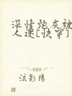 深情炮灰被迫万人迷[快穿]