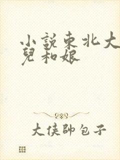 小说东北大炕狗儿和娘