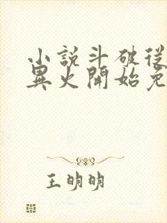 小说斗破从签到异火开始免费听封面