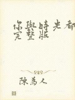 你与时光都很甜完整版