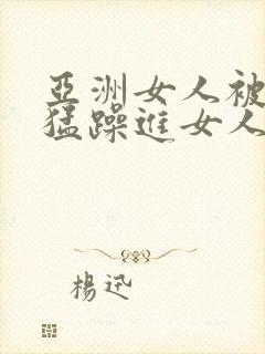 亚洲女人被黑人猛躁进女人封面