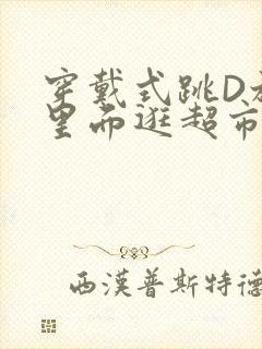 穿戴式跳D放在里面逛超市作文