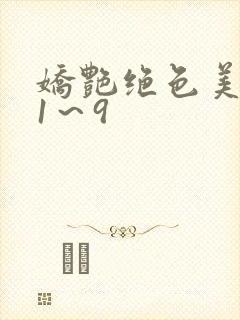 娇艳绝色美人妻1～9