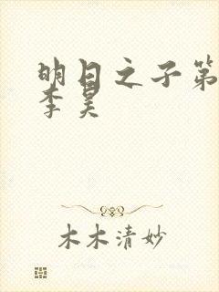 明日之子第一季李昊封面