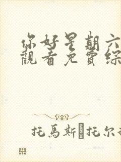 你好星期六在线观看免费综艺高清