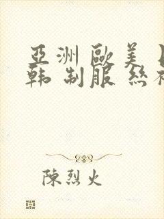 亚洲 欧美 日韩 制服 丝袜