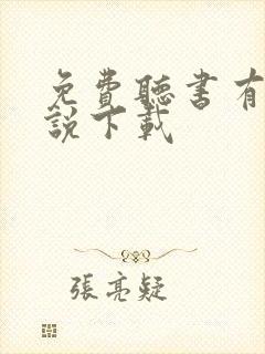 免费听书有声小说下载