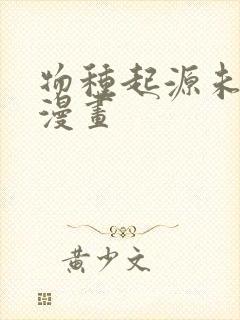 物种起源未删减漫画