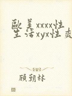 欧美xxxx性生活xyx性爽封面