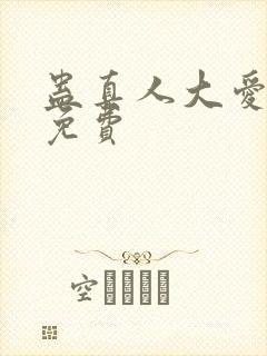 蛊真人大爱仙尊免费