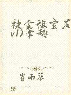 被合租室友(1v1)笔趣