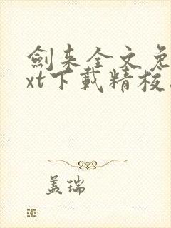 剑来全文免费txt下载精校版