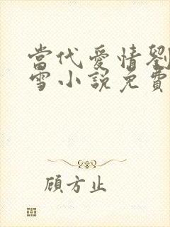 当代爱情刘成刘雪小说免费阅读