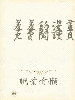 羞羞的漫画在线免费阅读页面秋蝉