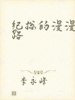纪总的漫漫追妻路封面