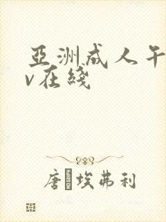 亚洲成人午夜av在线