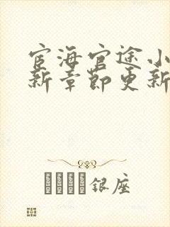 宦海官途小说最新章节更新免费阅读