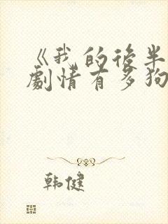 《我的后半生》剧情有多狗血