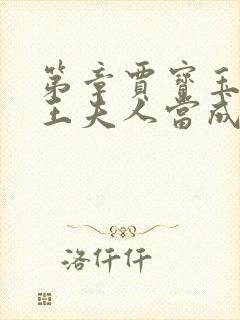 第章贾宝玉错把王夫人当成赵姨娘