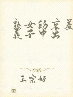 熟女的哀羞人妻义子中出