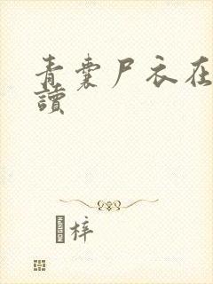 青囊尸衣在线阅读