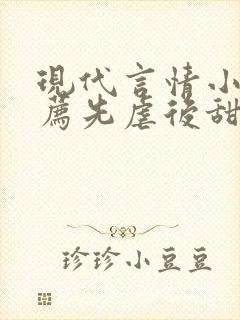 现代言情小说推荐先虐后甜