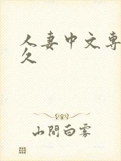 人妻中文专区久久