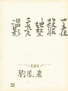 温柔地杀了我电影完整版在线观看