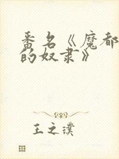 番名《魔都精兵的奴隶》封面