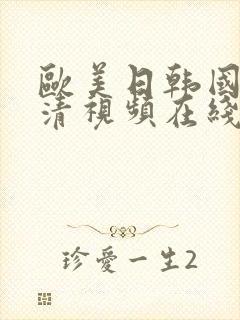 欧美日韩国产高清视频在线观看封面