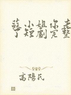 苏小姐你老公掉了短剧完整版