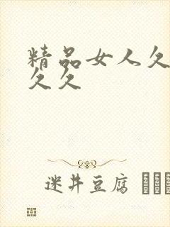 精品女人久久久久久