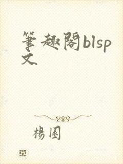 笔趣阁blsp文