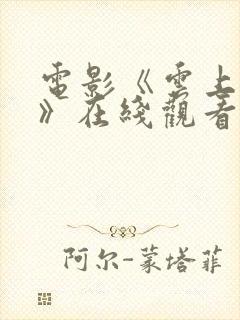 电影《云上之战》在线观看免费高清