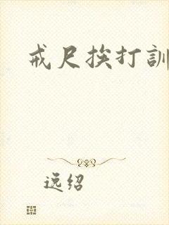 戒尺挨打训诫文封面