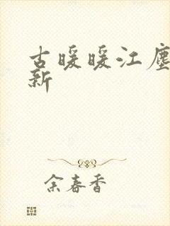 古暖暖江尘御最新